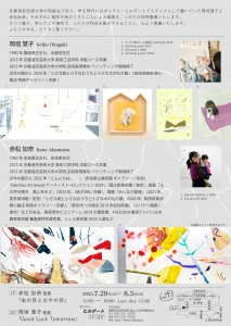 25赤松加奈展・岡垣慧子展 裏