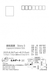 25銅版画展 Story-3 宛名面