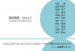 25銅版画展Story-3 画像面