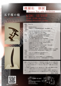 25鐵羅佑 個展 裏
