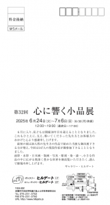 25第32回心に響く小品展 宛名面
