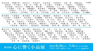 25第32回心に響く小品展 画像面